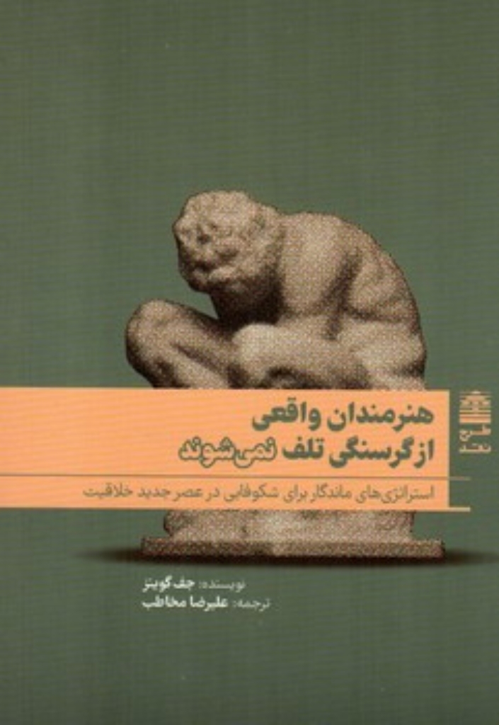 تصویر  هنرمند واقعی از گرسنگی تلف نمی شود (رقعی-شمیز)